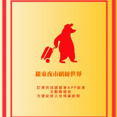 羅東夜市繽紛世界 Лодун Экстерьер фото